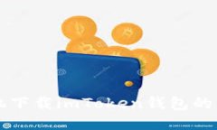 华为手机下载imToken钱包的详细指南