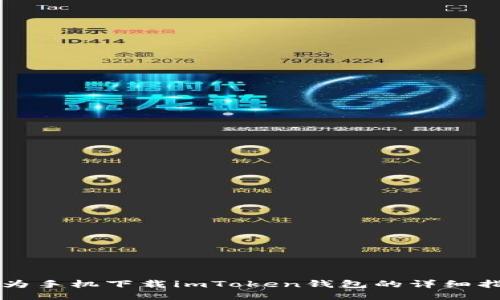 华为手机下载imToken钱包的详细指南