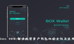imToken SDZ：解读数字资产钱包的安全性与使用体验