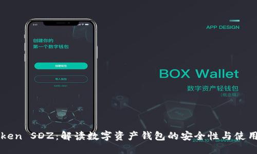 imToken SDZ：解读数字资产钱包的安全性与使用体验