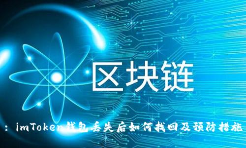 : imToken钱包丢失后如何找回及预防措施