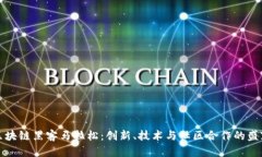 区块链黑客马拉松：创新、技术与社区合作的盛