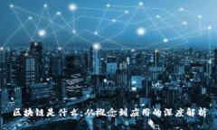 区块链是什么：从概念到应用的深度解析