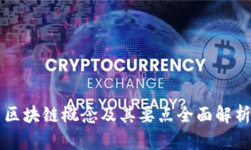 区块链概念及其要点全面解析