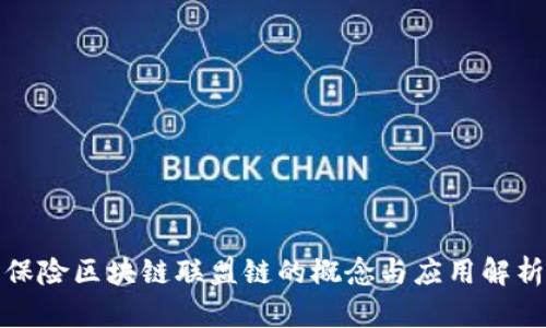 保险区块链联盟链的概念与应用解析