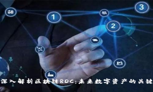 深入解析区块链RDC：未来数字资产的关键