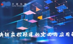 区块链监控频道的定义与应用解析