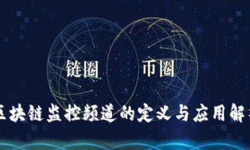 区块链监控频道的定义与应用解析