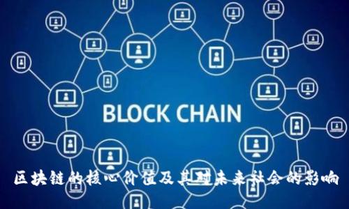 区块链的核心价值及其对未来社会的影响