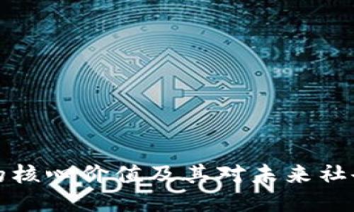 区块链的核心价值及其对未来社会的影响