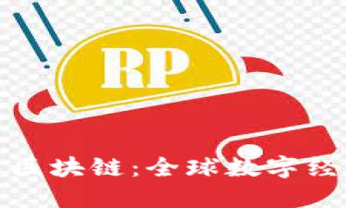 无国界新基建区块链：全球数字经济的未来之路