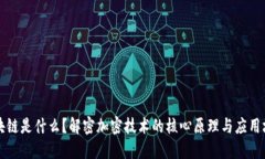区块链是什么？解密加密技术的核心原理与应用