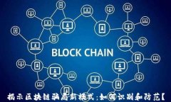 揭示区块链骗局新模式：如何识别和防范？