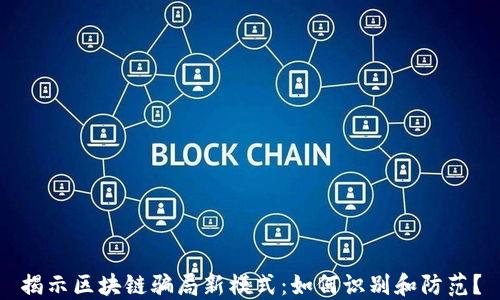
揭示区块链骗局新模式：如何识别和防范？