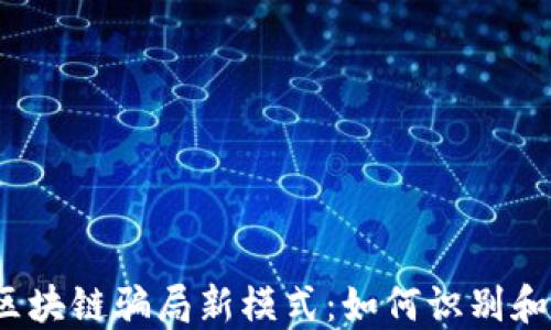 
揭示区块链骗局新模式：如何识别和防范？