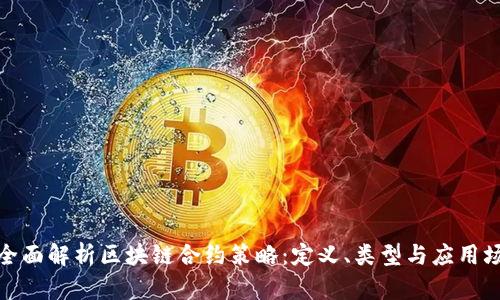 : 全面解析区块链合约策略：定义、类型与应用场景