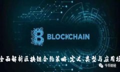 : 全面解析区块链合约策略：定义、类型与应用场