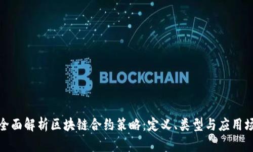 : 全面解析区块链合约策略：定义、类型与应用场景
