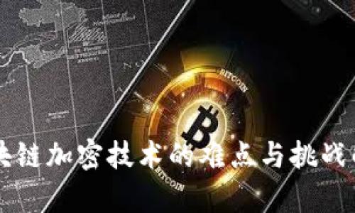 区块链加密技术的难点与挑战解析