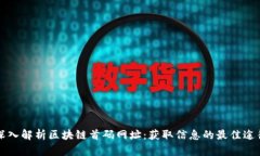 深入解析区块链首码网址：获取信息的最佳途径