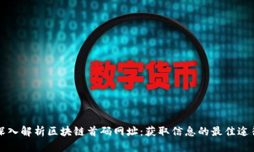 深入解析区块链首码网址：获取信息的最佳途径