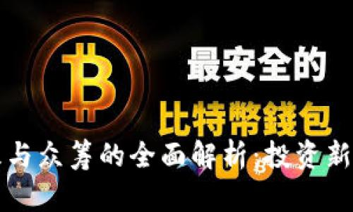 区块链私募与众筹的全面解析：投资新时代的选择
