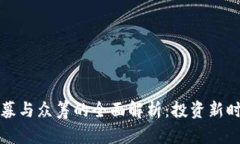 区块链私募与众筹的全面解析：投资新时代的选