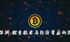 区块链的深渊：探索技术与经济背后的深层次意
