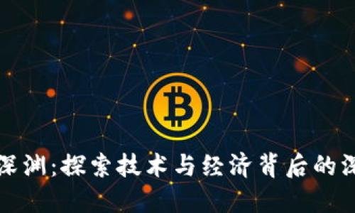 区块链的深渊：探索技术与经济背后的深层次意义