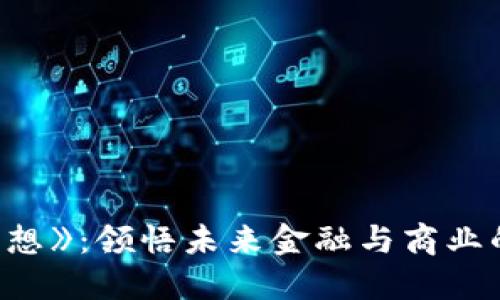 《区块链新思想》：领悟未来金融与商业的革命性理念