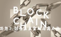 《区块链新思想》：领悟未来金融与商业的革命