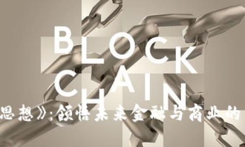 《区块链新思想》：领悟未来金融与商业的革命性理念