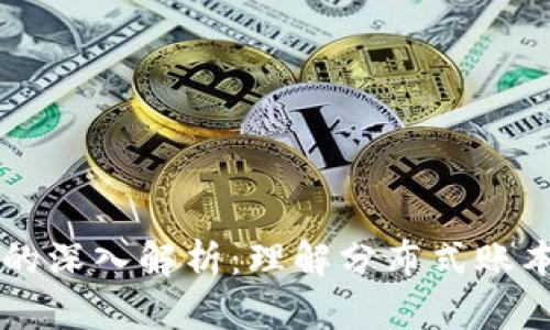 区块链之间关系的深入解析：理解分布式账本技术的相互作用