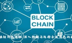 区块链钱包专栏：深入理解与选择合适钱包的指
