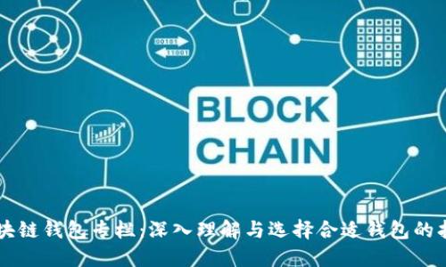 区块链钱包专栏：深入理解与选择合适钱包的指南