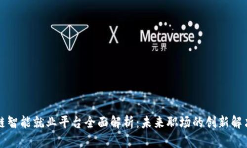 区块链智能就业平台全面解析：未来职场的创新解决方案