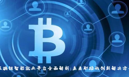 区块链智能就业平台全面解析：未来职场的创新解决方案