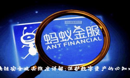 区块链安全攻击维度详解：保护数字资产的必知之道