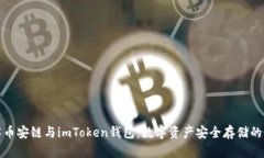 深入了解币安链与imToken钱包：数字资产安全存储