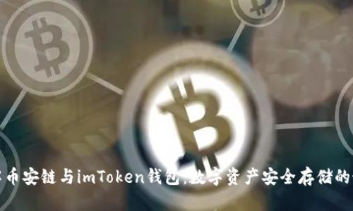 深入了解币安链与imToken钱包：数字资产安全存储的最佳选择