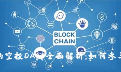 imToken上的空投DApp全面解析：如何参与和获取收益