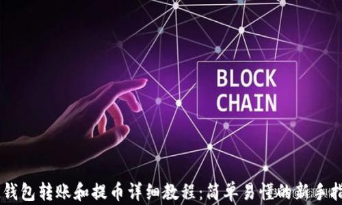 
IM钱包转账和提币详细教程：简单易懂的新手指南