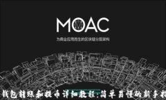 IM钱包转账和提币详细教程：简单易懂的新手指南