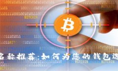 imToken钱包名称推荐：如何为您的钱包选择合适的