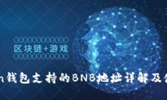 imToken钱包支持的BNB地址详解及使用指南
