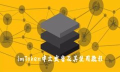 imToken中文发音及其使用教程