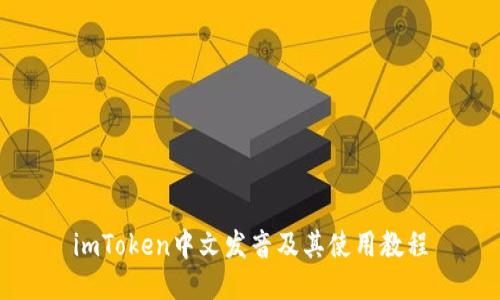 imToken中文发音及其使用教程