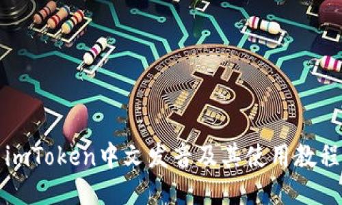 imToken中文发音及其使用教程