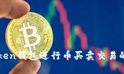 使用imToken钱包进行币买卖交易的全面指南