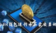 使用imToken钱包进行币买卖交易的全面指南